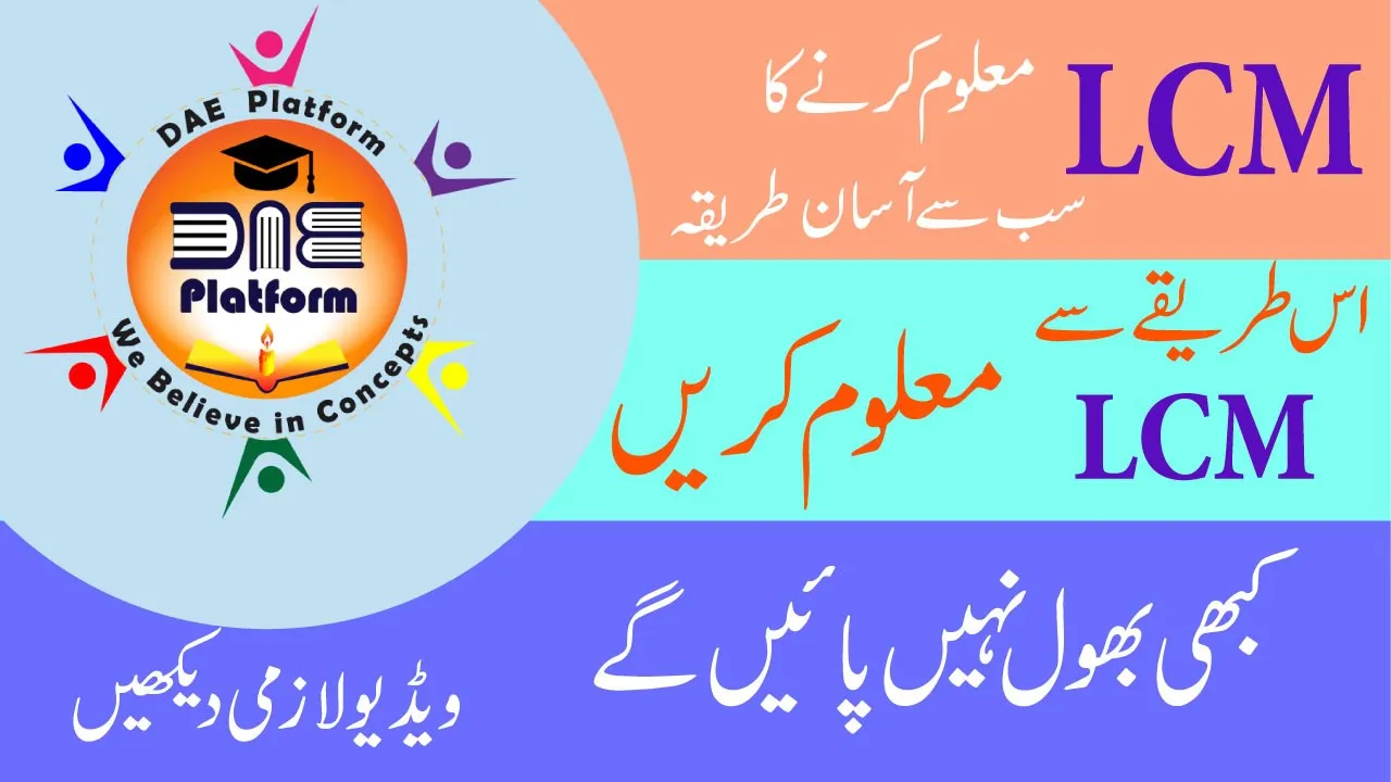 How to Take LCM of two Different numbers | LCM Stands For | What is LCM | LCM in URDU / HINDI